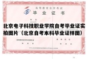 北京电子科技职业学院自考毕业证实拍图片（北京自考本科毕业证样图）