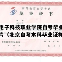 北京电子科技职业学院自考毕业证实拍图片（北京自考本科毕业证样图）