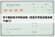 开个假的高中学历证明（开高中学历证明去哪个部门）