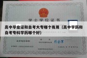 高中毕业证和自考大专哪个有用（高中学历和自考专科学历哪个好）