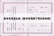 高中文凭怎么补（高中文凭掉了可以补办吗）