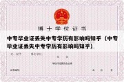 中专毕业证丢失中专学历有影响吗知乎（中专毕业证丢失中专学历有影响吗知乎）