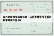 江苏党校大专函授文凭（江苏省委党校干部函授学院院长是谁）