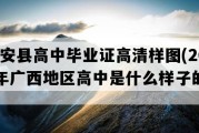 融安县高中毕业证高清样图(2014年广西地区高中是什么样子的）