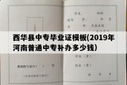 西华县中专毕业证模板(2019年河南普通中专补办多少钱）