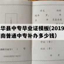 西华县中专毕业证模板(2019年河南普通中专补办多少钱）