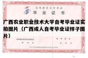 广西农业职业技术大学自考毕业证实拍图片（广西成人自考毕业证样子图片）