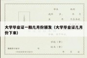 大学毕业证一般几月份颁发（大学毕业证几月份下来）