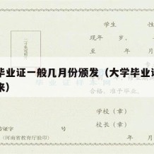 大学毕业证一般几月份颁发（大学毕业证几月份下来）