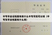 中专毕业证档案有些什么中专学历可以填（中专生毕业档案有什么用）