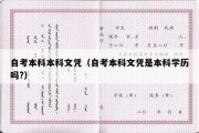 自考本科本科文凭（自考本科文凭是本科学历吗?）