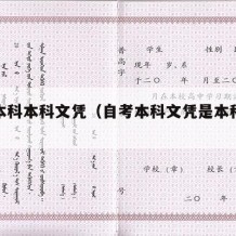 自考本科本科文凭（自考本科文凭是本科学历吗?）