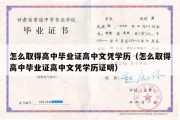 怎么取得高中毕业证高中文凭学历（怎么取得高中毕业证高中文凭学历证明）