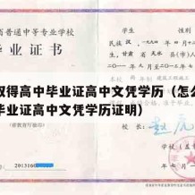 怎么取得高中毕业证高中文凭学历（怎么取得高中毕业证高中文凭学历证明）