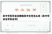 高中学历毕业证模板高中文凭怎么填（高中毕业证学历证书）