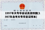 1997年大专毕业证高清样图(1997年自考大专毕业证样本)