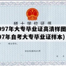 1997年大专毕业证高清样图(1997年自考大专毕业证样本)