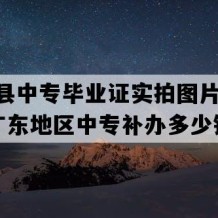 惠来县中专毕业证实拍图片(1995年广东地区中专补办多少钱）