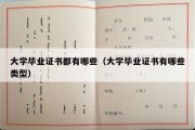 大学毕业证书都有哪些（大学毕业证书有哪些类型）