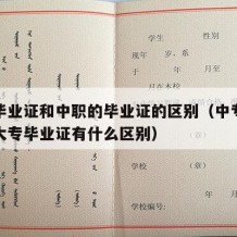 中专毕业证和中职的毕业证的区别（中专毕业证和大专毕业证有什么区别）