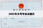 2005年大专毕业证图片