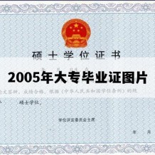 2005年大专毕业证图片