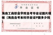 海南工商职业学院自考毕业证图片模板（海南自考本科毕业证P图多少钱）