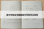 高中学历证书模板高中学历可以改吗