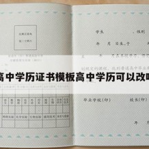 高中学历证书模板高中学历可以改吗