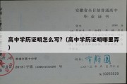 高中学历证明怎么写?（高中学历证明哪里弄）