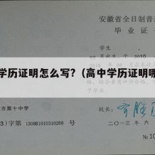 高中学历证明怎么写?（高中学历证明哪里弄）