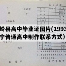 铁岭县高中毕业证图片(1993年辽宁普通高中制作联系方式）