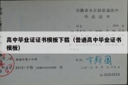 高中毕业证证书模板下载（普通高中毕业证书模板）