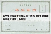 高中文凭和高中毕业证是一种吗（高中文凭跟高中毕业证有什么区别）