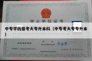 中专学历报考大专升本科（中专考大专专升本）