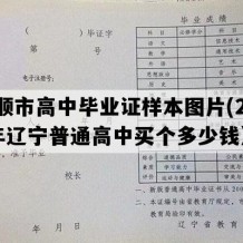 抚顺市高中毕业证样本图片(2018年辽宁普通高中买个多少钱）