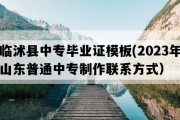 临沭县中专毕业证模板(2023年山东普通中专制作联系方式）