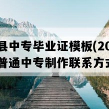 临沭县中专毕业证模板(2023年山东普通中专制作联系方式）