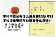 本科学位证有什么用处和好处(本科学位证重要吗学位证有什么用途)