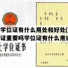 本科学位证有什么用处和好处(本科学位证重要吗学位证有什么用途)