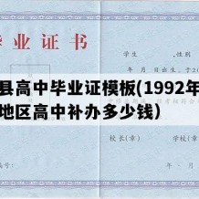 青县高中毕业证模板(1992年河北地区高中补办多少钱）