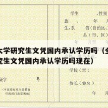 全北大学研究生文凭国内承认学历吗（全北大学研究生文凭国内承认学历吗现在）