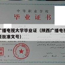 陕西广播电视大学毕业证（陕西广播电视大学毕业证批准文号）