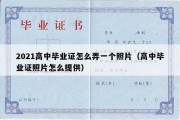 2021高中毕业证怎么弄一个照片（高中毕业证照片怎么提供）