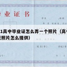 2021高中毕业证怎么弄一个照片（高中毕业证照片怎么提供）