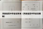 河南省高中毕业证样本（河南省高中毕业证模板）