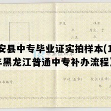 依安县中专毕业证实拍样本(1997年黑龙江普通中专补办流程）