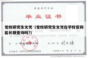 党校研究生文凭（党校研究生文凭在学校官网能长期查询吗?）