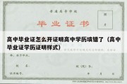 高中毕业证怎么开证明高中学历填错了（高中毕业证学历证明样式）