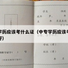 中专学历应该考什么证（中专学历应该考什么证书好）